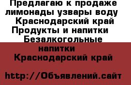 Предлагаю к продаже лимонады,узвары,воду - Краснодарский край Продукты и напитки » Безалкогольные напитки   . Краснодарский край